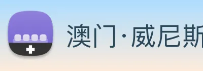 澳门·威尼斯人(中国)官方网站 Logo